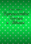 Путешествие Ганеша и Твиши