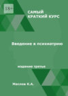 Введение в психиатрию. Самый краткий курс. Издание третье