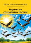 Пернатые сокровища России