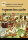 Теория потребления. Ошибки потребительского поведения