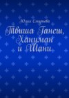 Твиша Ганеш, Хануман и Шани