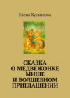 Сказка о медвежонке Мише и волшебном приглашении