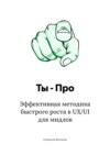Ты – Про. Эффективная методика быстрого роста в UX/UI для мидлов