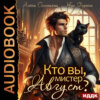 Кто вы, мистер Август?