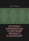 Госпожа Блюменталь и Мерзкий Француз В Цилиндре