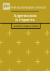 Адреналин и страсть. За рулём судьбы и чувств