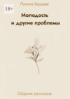 Молодость и другие проблемы