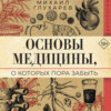 Основы медицины, о которых пора забыть