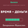 Краткое изложение книги «Время – деньги!». Автор оригинала – Бенджамин Франклин
