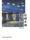 扯線木偶