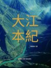 大江本紀