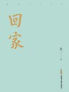 回家