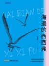 海邊的西西弗