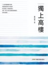 獨上高樓
