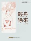 輕舟徐來