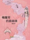 梅蘭芳的戲曲課