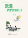 漫畫我們的節日