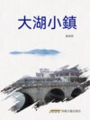 大湖小鎮