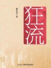 狂流