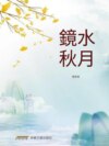 鏡水秋月