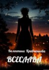 Всеслава