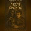 Петля Хронос