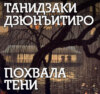 Похвала тени
