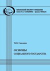 Основы социального государства