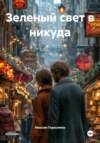 Зеленый свет в никуда