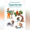 Турология. Первые шаги в профессии мечты