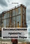 Бессмысленная прихоть: молчание Лоры