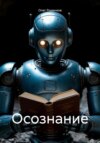 Осознание