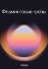 Фламинговые грёзы