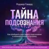 Тайна подсознания