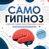Самогипноз