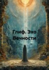 Глиф. Эхо Вечности