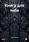 Книга для тебя