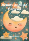 Девять дней до Парижа
