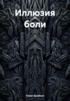 Иллюзия боли