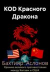 КОD Красного Дракона