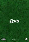 Джо