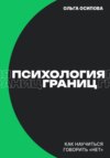 Психология границ: Как научиться говорить «нет» и сохранить отношения