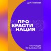 Прокрастинация: инструкция по выживанию