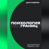 Психология границ: Как научиться говорить «нет» и сохранить отношения