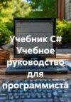 Учебник C# Учебное руководство для программиста