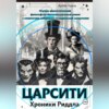 ЦАРСИТИ: Хроники Риддла