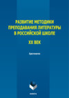 Развитие методики преподавания литературы в российской школе. ХХ век. Хрестоматия