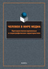 Человек в мире медиа. Пространственно-временные и социографические характеристики