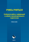 Учись учиться. Особенности работы с информацией в учебной и научной деятельности студентов вуза