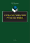 Словарь фразеосхем русского языка